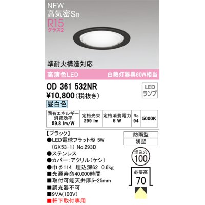 画像1: オーデリック OD361532NR(ランプ別梱) エクステリア ダウンライト 埋込穴φ100 LEDランプ 昼白色 高気密SB 高演色LED 軒下取付専用 防雨型 ブラック