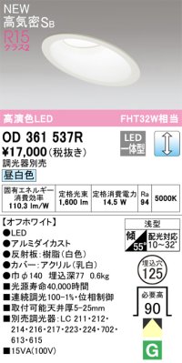 オーデリック OD361537R ダウンライト 埋込穴φ125 調光 調光器別売 LED一体型 昼白色 高気密SB 高演色LED オフホワイト