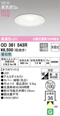 オーデリック OD361543R ダウンライト 埋込穴φ100 非調光 LED一体型 昼白色 高気密SB 高演色LED オフホワイト