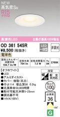 オーデリック OD361545R ダウンライト 埋込穴φ100 非調光 LED一体型 電球色 高気密SB 高演色LED オフホワイト