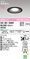 オーデリック OD361546R ダウンライト 埋込穴φ100 非調光 LED一体型 昼白色 高気密SB 高演色LED ブラック