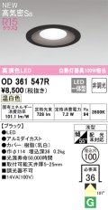 オーデリック OD361547R ダウンライト 埋込穴φ100 非調光 LED一体型 温白色 高気密SB 高演色LED ブラック
