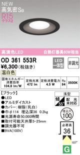 オーデリック OD361553R ダウンライト 埋込穴φ100 非調光 LED一体型 温白色 高気密SB 高演色LED ブラック