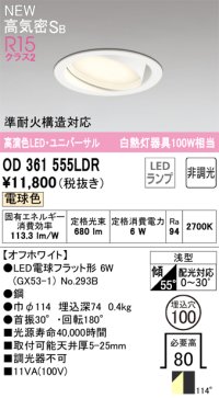 オーデリック OD361555LDR(ランプ別梱) ダウンライト 埋込穴φ100 非調光 LEDランプ 電球色 高気密SB 高演色LED ユニバーサル オフホワイト