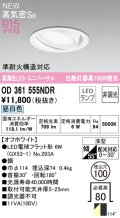 オーデリック OD361555NDR(ランプ別梱) ダウンライト 埋込穴φ100 非調光 LEDランプ 昼白色 高気密SB 高演色LED ユニバーサル オフホワイト