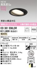 オーデリック OD361556LDR(ランプ別梱) ダウンライト 埋込穴φ100 非調光 LEDランプ 電球色 高気密SB 高演色LED ユニバーサル ブラック