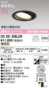 オーデリック OD361556LDR(ランプ別梱) ダウンライト 埋込穴φ100 非調光 LEDランプ 電球色 高気密SB 高演色LED ユニバーサル ブラック