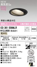 オーデリック OD361556MLR(ランプ別梱) ダウンライト 埋込穴φ100 非調光 LEDランプ 電球色 高気密SB 高演色LED ユニバーサル ブラック