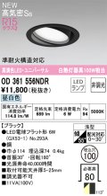 オーデリック OD361556NDR(ランプ別梱) ダウンライト 埋込穴φ100 非調光 LEDランプ 昼白色 高気密SB 高演色LED ユニバーサル ブラック
