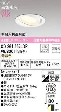 オーデリック OD361557LDR(ランプ別梱) ダウンライト 埋込穴φ100 非調光 LEDランプ 電球色 高気密SB 高演色LED ユニバーサル オフホワイト