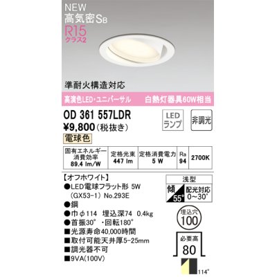 画像1: オーデリック OD361557LDR(ランプ別梱) ダウンライト 埋込穴φ100 非調光 LEDランプ 電球色 高気密SB 高演色LED ユニバーサル オフホワイト