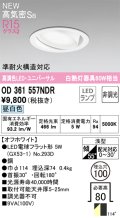 オーデリック OD361557NDR(ランプ別梱) ダウンライト 埋込穴φ100 非調光 LEDランプ 昼白色 高気密SB 高演色LED ユニバーサル オフホワイト