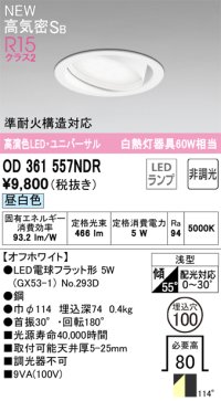 オーデリック OD361557NDR(ランプ別梱) ダウンライト 埋込穴φ100 非調光 LEDランプ 昼白色 高気密SB 高演色LED ユニバーサル オフホワイト