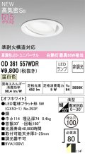 オーデリック OD361557WDR(ランプ別梱) ダウンライト 埋込穴φ100 非調光 LEDランプ 温白色 高気密SB 高演色LED ユニバーサル オフホワイト