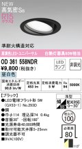オーデリック OD361558NDR(ランプ別梱) ダウンライト 埋込穴φ100 非調光 LEDランプ 昼白色 高気密SB 高演色LED ユニバーサル ブラック