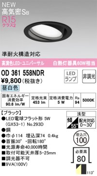 オーデリック OD361558NDR(ランプ別梱) ダウンライト 埋込穴φ100 非調光 LEDランプ 昼白色 高気密SB 高演色LED ユニバーサル ブラック