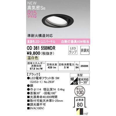 画像1: オーデリック OD361558WDR(ランプ別梱) ダウンライト 埋込穴φ100 非調光 LEDランプ 温白色 高気密SB 高演色LED ユニバーサル ブラック