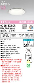 オーデリック OD361573BCR ダウンライト 埋込穴φ100 調光調色 Bluetooth リモコン別売 LED一体型 高気密SB 高演色LED オフホワイト