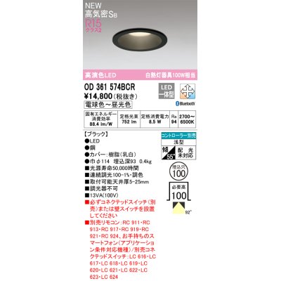 画像1: オーデリック OD361574BCR ダウンライト 埋込穴φ100 調光調色 Bluetooth リモコン別売 LED一体型 高気密SB 高演色LED ブラック