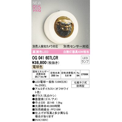 画像1: オーデリック OG041607LCR(ランプ別梱) エクステリア ポーチライト LEDランプ 電球色 高演色LED 防雨型