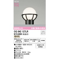 オーデリック OG042127LR(ランプ別梱) エクステリア 門柱灯 LEDランプ 電球色 高演色LED 防雨型 黒色