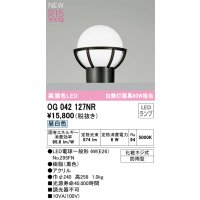 オーデリック OG042127NR(ランプ別梱) エクステリア 門柱灯 LEDランプ 昼白色 高演色LED 防雨型 黒色