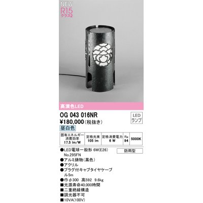 画像1: オーデリック OG043016NR(ランプ別梱) エクステリア ポーチライト LEDランプ 昼白色 高演色LED 防雨型 黒色