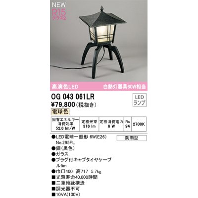 画像1: オーデリック OG043061LR(ランプ別梱) エクステリア ポーチライト LEDランプ 電球色 高演色LED 防雨型 黒色