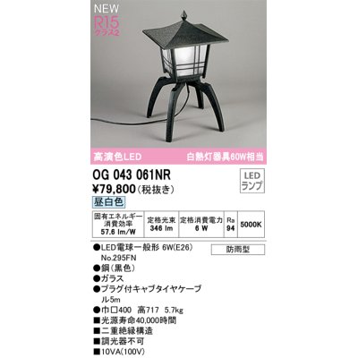 画像1: オーデリック OG043061NR(ランプ別梱) エクステリア ポーチライト LEDランプ 昼白色 高演色LED 防雨型 黒色
