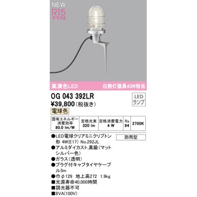 画像1: オーデリック OG043392LR(ランプ別梱) エクステリア ガーデンライト LEDランプ 電球色 高演色LED 防雨型 マットシルバー