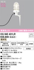 オーデリック OG043431LR(ランプ別梱) エクステリア ガーデンライト LEDランプ 電球色 高演色LED 防雨型 オフホワイト