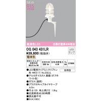 オーデリック OG043431LR(ランプ別梱) エクステリア ガーデンライト LEDランプ 電球色 高演色LED 防雨型 オフホワイト