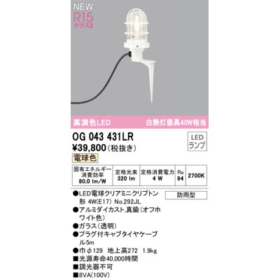 画像1: オーデリック OG043431LR(ランプ別梱) エクステリア ガーデンライト LEDランプ 電球色 高演色LED 防雨型 オフホワイト
