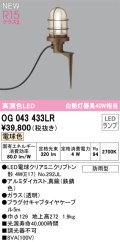オーデリック OG043433LR(ランプ別梱) エクステリア ガーデンライト LEDランプ 電球色 高演色LED 防雨型 鉄錆色