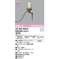 オーデリック OG043433LR(ランプ別梱) エクステリア ガーデンライト LEDランプ 電球色 高演色LED 防雨型 鉄錆色