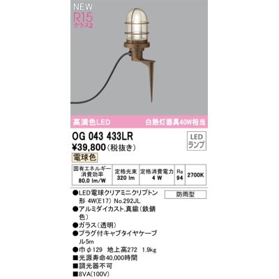 画像1: オーデリック OG043433LR(ランプ別梱) エクステリア ガーデンライト LEDランプ 電球色 高演色LED 防雨型 鉄錆色