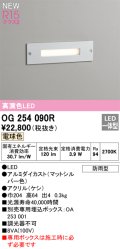 オーデリック OG254090R フットライト LED一体型 電球色 高演色LED 防雨型 マットシルバー