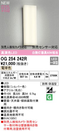 オーデリック OG254242R エクステリア ポーチライト LED一体型 電球色 高演色LED 防雨・防湿型