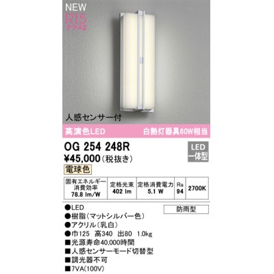 画像1: オーデリック OG254248R エクステリア ポーチライト LED一体型 電球色 高演色LED 人感センサー付 防雨型