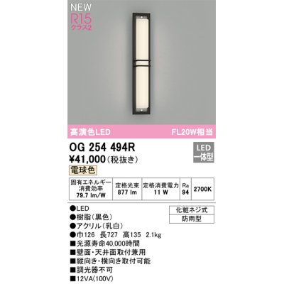 画像1: オーデリック OG254494R エクステリア ポーチライト LED一体型 電球色 高演色LED 防雨型 黒色
