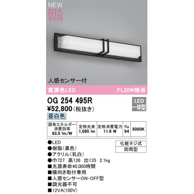 画像1: オーデリック OG254495R エクステリア ポーチライト LED一体型 昼白色 高演色LED 人感センサー付 防雨型 黒色