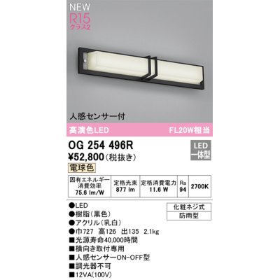 画像1: オーデリック OG254496R エクステリア ポーチライト LED一体型 電球色 高演色LED 人感センサー付 防雨型 黒色