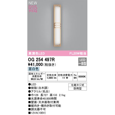 画像1: オーデリック OG254497R エクステリア ポーチライト LED一体型 昼白色 高演色LED 防雨型 白木調