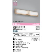 オーデリック OG254499R エクステリア ポーチライト LED一体型 昼白色 高演色LED 人感センサー付 防雨型 白木調