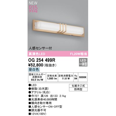 画像1: オーデリック OG254499R エクステリア ポーチライト LED一体型 昼白色 高演色LED 人感センサー付 防雨型 白木調