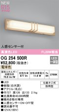 オーデリック OG254500R エクステリア ポーチライト LED一体型 電球色 高演色LED 人感センサー付 防雨型 白木調