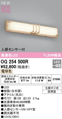 オーデリック OG254500R エクステリア ポーチライト LED一体型 電球色 高演色LED 人感センサー付 防雨型 白木調