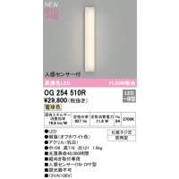 オーデリック OG254510R エクステリア ポーチライト LED一体型 電球色 高演色LED 人感センサー付 防雨型 オフホワイト