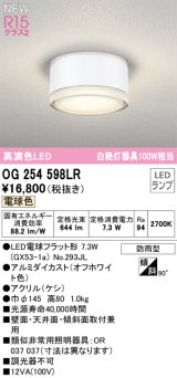 オーデリック OG254598LR(ランプ別梱) エクステリア ポーチライト LEDランプ 電球色 高演色LED 防雨型 オフホワイト