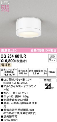 オーデリック OG254601LR(ランプ別梱) エクステリア ポーチライト LEDランプ 電球色 高演色LED 防雨型 オフホワイト